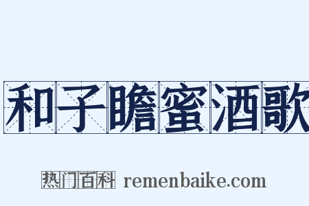 和子瞻蜜酒歌是什么意思的图片